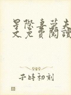 星际妻荣夫贵全文免费阅读笔趣阁