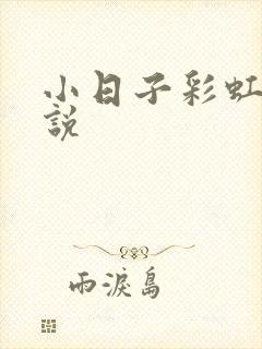 小日子彩虹糖小说