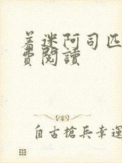 着迷阿司匹林免费阅读