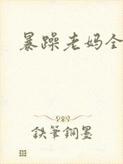 暴躁老妈全集