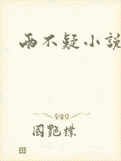 两不疑小说
