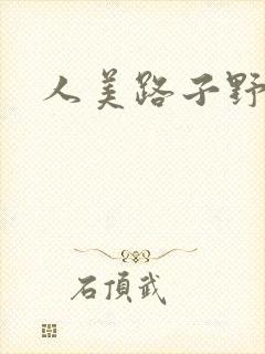 人美路子野