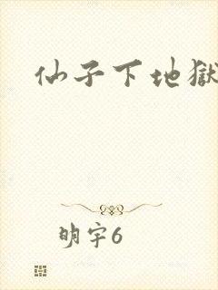 仙子下地狱