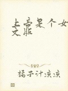 上帝是个女孩中文版