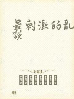 最刺激的乱岳小说