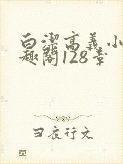 白洁高义小说笔趣阁128章