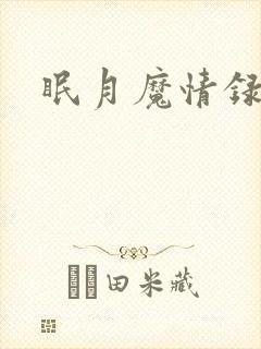 眠月魔情录
