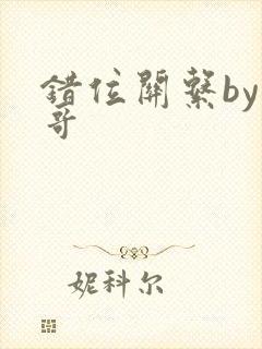 错位关系by东哥