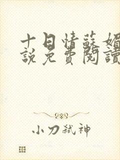 十日情苏媚的小说免费阅读全文