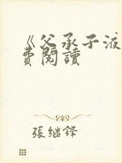 《父承子液》免费阅读