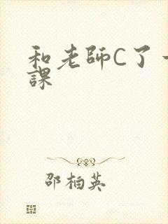和老师C了一节课