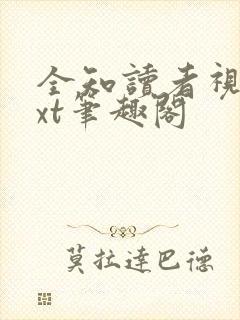 全知读者视角txt笔趣阁