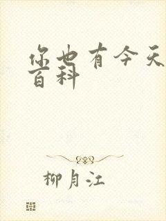 你也有今天百度百科