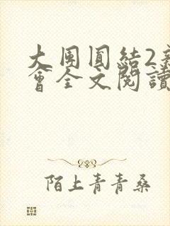 大团圆结2亲情会全文阅读