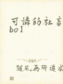 可怜的社畜【abo】