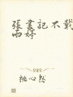 张书记不戴套干雨婷