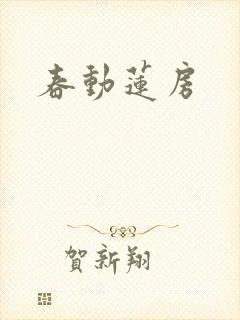 春动莲房