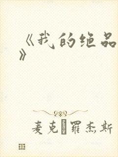 《我的绝品韵母》