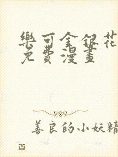 乐可金银花全文免费漫画