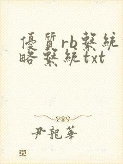 优质rb系统攻略系统txt