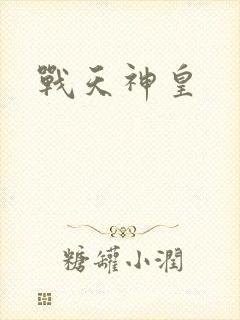 战天神皇