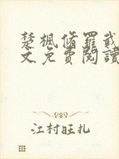 楚枫修罗武神全文免费阅读