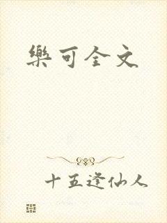 乐可全文