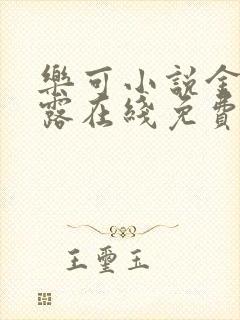 乐可小说金银花露在线免费阅读