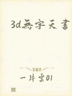 3d无字天书