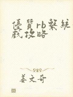 优质rb系统游戏攻略