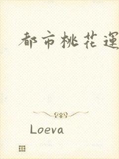 都市桃花运