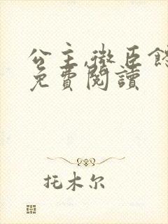 公主,微臣馋了免费阅读