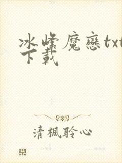冰峰魔恋txt下载