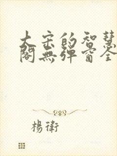 大宋的智慧笔趣阁无弹窗全文阅读