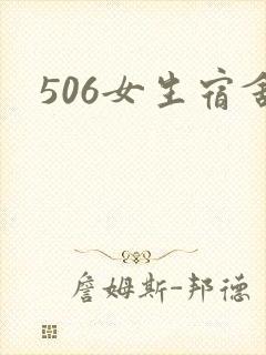 506女生宿舍