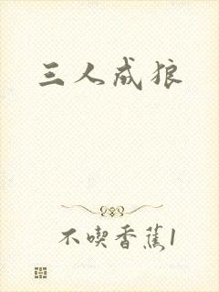 三人成狼