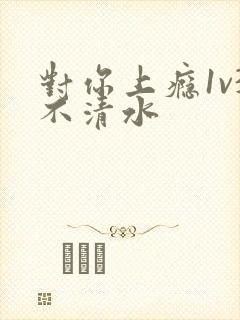 对你上瘾1v3不清水