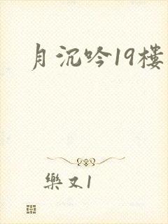 月沉吟19楼