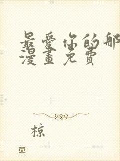 最爱你的那十年漫画免费