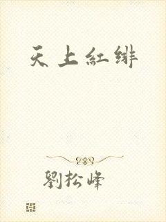 天上红绯