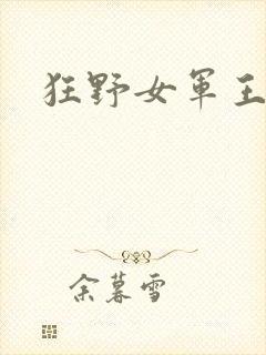 狂野女军王