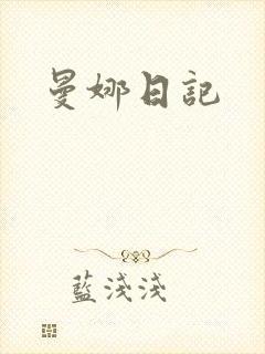 曼娜日记