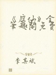 《腐仙》金银花笔趣阁免费阅读