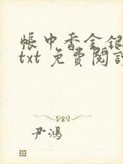 帐中香金银花露txt 免费阅读全文在线