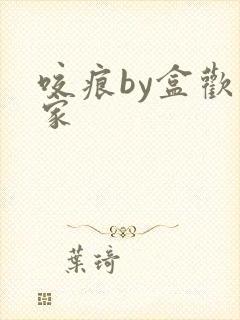 咬痕by盒欢乐家