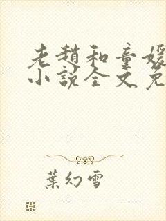 老赵和童媛媛的小说全文免费阅读