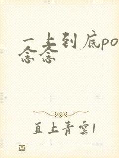 一上到底po舍念念