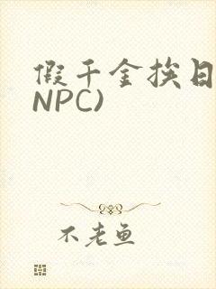 假千金挨日记(NPC)