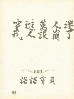 穿进万人迷文的我人设崩了