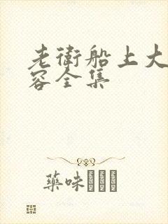 老卫船上大战淑容全集